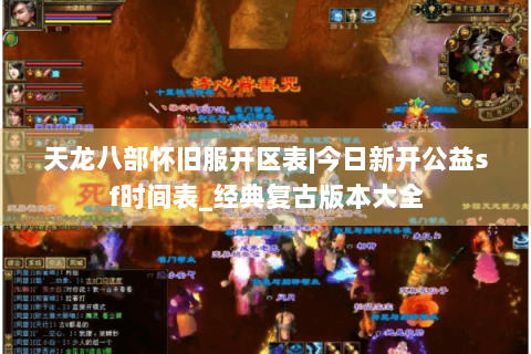 天龙八部怀旧服开区表|今日新开公益sf时间表_经典复古版本大全 天龙八部怀旧服开区表|今日新开公益sf时间表_经典复古版本大全