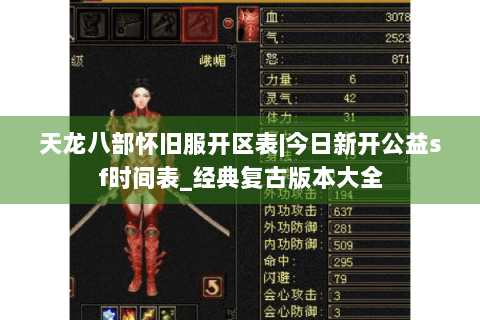 天龙八部怀旧服开区表|今日新开公益sf时间表_经典复古版本大全 天龙八部怀旧服开区表|今日新开公益sf时间表_经典复古版本大全