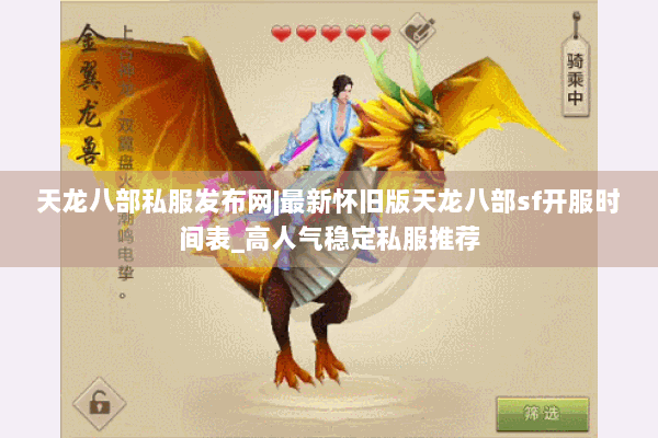 天龙八部私服发布网|最新怀旧版天龙八部sf开服时间表_高人气稳定私服推荐