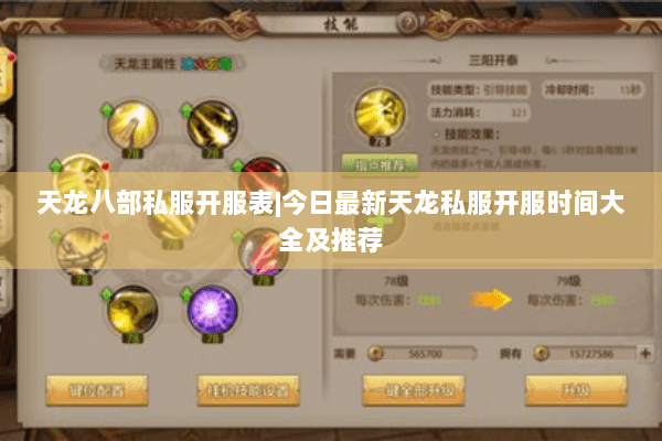 天龙八部私服开服表|今日最新天龙私服开服时间大全及推荐 天龙八部私服开服表|今日最新天龙私服开服时间大全及推荐