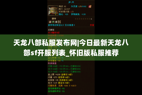 天龙八部私服发布网|今日最新天龙八部sf开服列表_怀旧版私服推荐 天龙八部私服发布网|今日最新天龙八部sf开服列表_怀旧版私服推荐