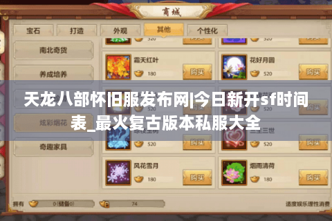 天龙八部怀旧服发布网|今日新开sf时间表_最火复古版本私服大全