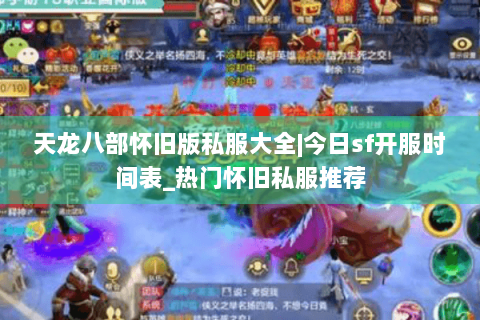 天龙八部怀旧版私服大全|今日sf开服时间表_热门怀旧私服推荐 天龙八部怀旧版私服大全|今日sf开服时间表_热门怀旧私服推荐