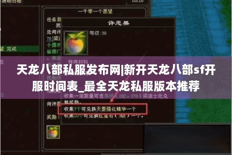 天龙八部私服发布网|新开天龙八部sf开服时间表_最全天龙私服版本推荐 天龙八部私服发布网|新开天龙八部sf开服时间表_最全天龙私服版本推荐