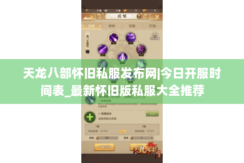 天龙八部怀旧私服发布网|今日开服时间表_最新怀旧版私服大全推荐