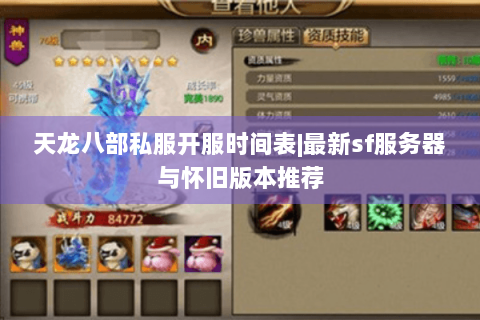 天龙八部私服开服时间表|最新sf服务器与怀旧版本推荐