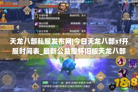 天龙八部私服发布网|今日天龙八部sf开服时间表_最新公益服怀旧版天龙八部私服推荐