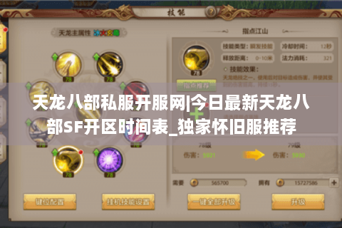 天龙八部私服开服网|今日最新天龙八部SF开区时间表_独家怀旧服推荐 天龙八部私服开服网|今日最新天龙八部SF开区时间表_独家怀旧服推荐