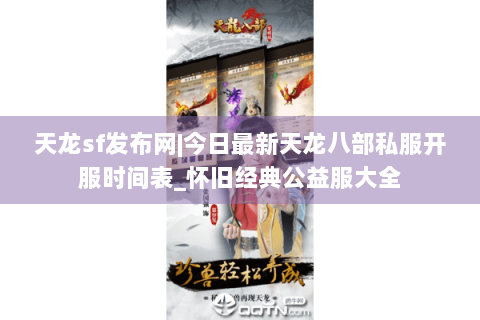 天龙sf发布网|今日最新天龙八部私服开服时间表_怀旧经典公益服大全 天龙sf发布网|今日最新天龙八部私服开服时间表_怀旧经典公益服大全