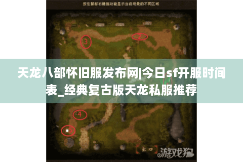天龙八部怀旧服发布网|今日sf开服时间表_经典复古版天龙私服推荐