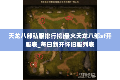 天龙八部私服排行榜|最火天龙八部sf开服表_每日新开怀旧服列表