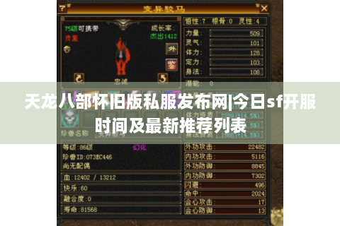 天龙八部怀旧版私服发布网|今日sf开服时间及最新推荐列表