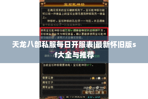 天龙八部私服每日开服表|最新怀旧版sf大全与推荐 天龙八部私服每日开服表|最新怀旧版sf大全与推荐