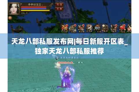 天龙八部私服发布网|每日新服开区表_独家天龙八部私服推荐 天龙八部私服发布网|每日新服开区表_独家天龙八部私服推荐