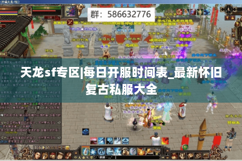 天龙sf专区|每日开服时间表_最新怀旧复古私服大全