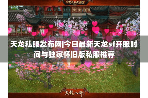 天龙私服发布网|今日最新天龙sf开服时间与独家怀旧版私服推荐 天龙私服发布网|今日最新天龙sf开服时间与独家怀旧版私服推荐