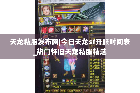 天龙私服发布网|今日天龙sf开服时间表_热门怀旧天龙私服精选 天龙私服发布网|今日天龙sf开服时间表_热门怀旧天龙私服精选