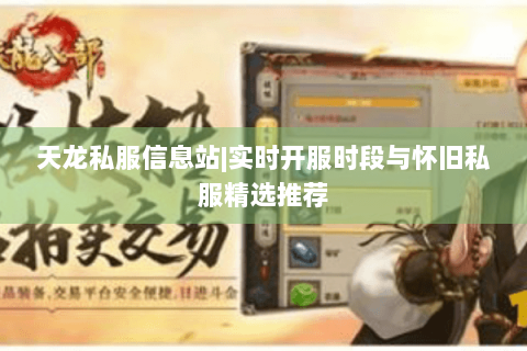 天龙私服信息站|实时开服时段与怀旧私服精选推荐 天龙私服信息站|实时开服时段与怀旧私服精选推荐