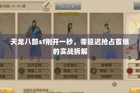 天龙八部sf刚开一秒,零延迟抢占首爆的实战拆解 天龙八部sf刚开一秒,零延迟抢占首爆的实战拆解