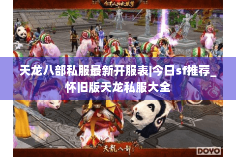 天龙八部私服最新开服表|今日sf推荐_怀旧版天龙私服大全