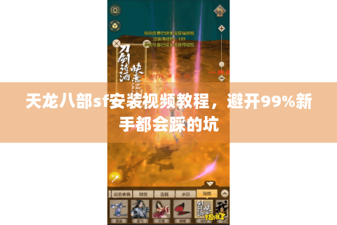 天龙八部sf安装视频教程,避开99%新手都会踩的坑 天龙八部sf安装视频教程,避开99%新手都会踩的坑