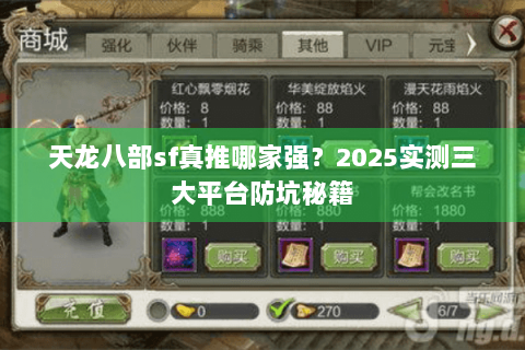天龙八部sf真推哪家强？2025实测三大平台防坑秘籍