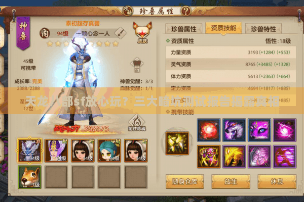 天龙八部sf放心玩？三大暗坑测试报告揭露真相