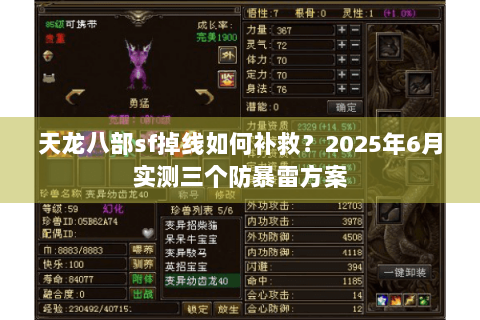 天龙八部sf掉线如何补救?2025年6月实测三个防暴雷方案 天龙八部sf掉线如何补救?2025年6月实测三个防暴雷方案