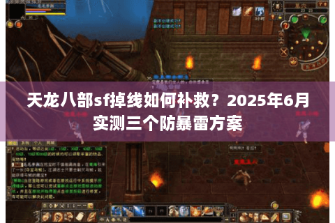 天龙八部sf掉线如何补救?2025年6月实测三个防暴雷方案 天龙八部sf掉线如何补救?2025年6月实测三个防暴雷方案