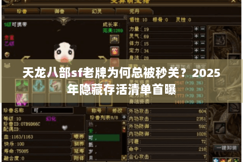天龙八部sf老牌为何总被秒关？2025年隐藏存活清单首曝