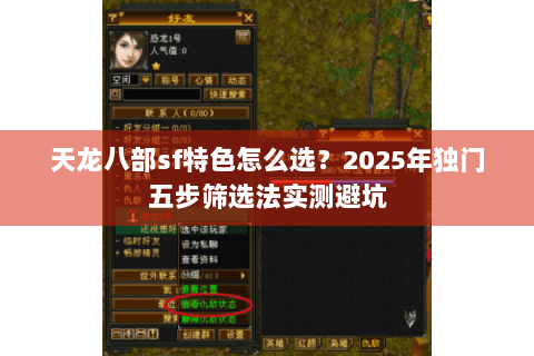 天龙八部sf特色怎么选?2025年独门五步筛选法实测避坑 天龙八部sf特色怎么选?2025年独门五步筛选法实测避坑