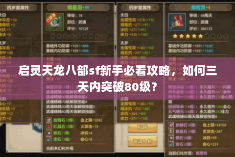 启灵天龙八部sf新手必看攻略,如何三天内突破80级? 启灵天龙八部sf新手必看攻略,如何三天内突破80级?