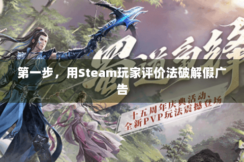 第一步，用Steam玩家评价法破解假广告