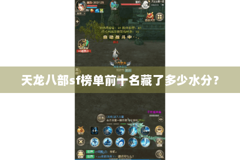 天龙八部sf榜单前十名藏了多少水分？