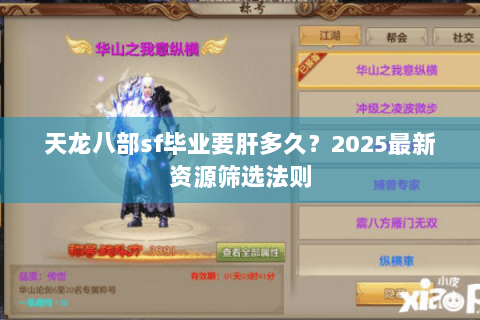 天龙八部sf毕业要肝多久?2025最新资源筛选法则 天龙八部sf毕业要肝多久?2025最新资源筛选法则