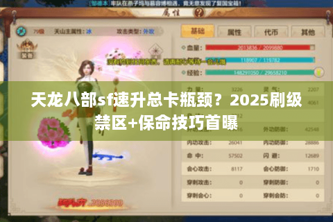 天龙八部sf速升总卡瓶颈？2025刷级禁区+保命技巧首曝