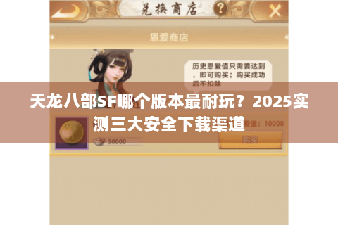 天龙八部SF哪个版本最耐玩？2025实测三大安全下载渠道