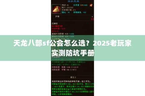 天龙八部sf公会怎么选?2025老玩家实测防坑手册 天龙八部sf公会怎么选?2025老玩家实测防坑手册