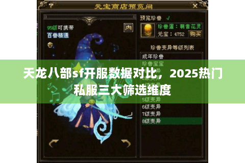天龙八部sf开服数据对比，2025热门私服三大筛选维度