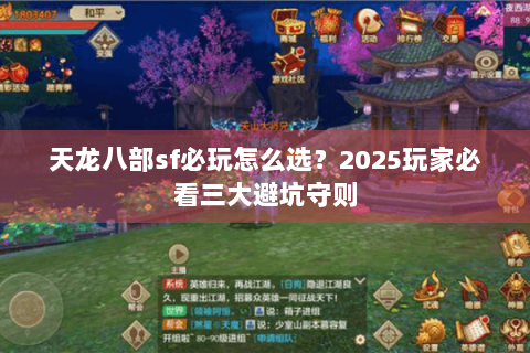 天龙八部sf必玩怎么选？2025玩家必看三大避坑守则