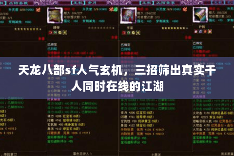 天龙八部sf人气玄机,三招筛出真实千人同时在线的江湖 天龙八部sf人气玄机,三招筛出真实千人同时在线的江湖