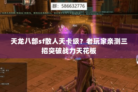 天龙八部sf散人天卡级?老玩家亲测三招突破战力天花板 天龙八部sf散人天卡级?老玩家亲测三招突破战力天花板