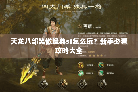 天龙八部笑傲经典sf怎么玩？新手必看攻略大全