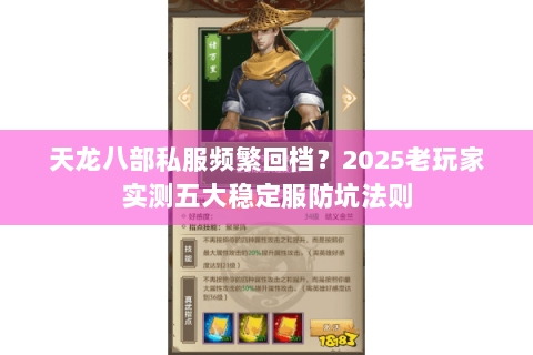 天龙八部私服频繁回档？2025老玩家实测五大稳定服防坑法则