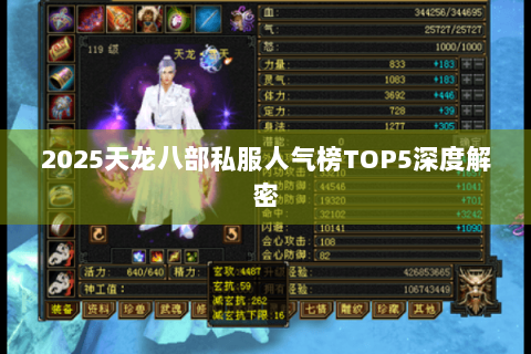 2025天龙八部私服人气榜TOP5深度解密 2025天龙八部私服人气榜TOP5深度解密
