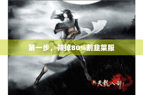 第一步，筛掉80%割韭菜服
