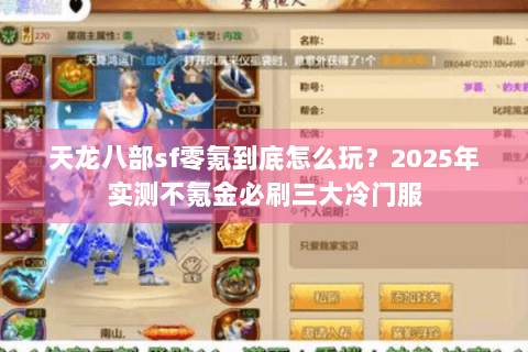 天龙八部sf零氪到底怎么玩?2025年实测不氪金必刷三大冷门服 天龙八部sf零氪到底怎么玩?2025年实测不氪金必刷三大冷门服