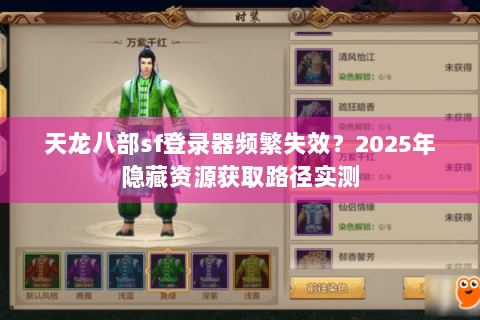 天龙八部sf登录器频繁失效?2025年隐藏资源获取路径实测 天龙八部sf登录器频繁失效?2025年隐藏资源获取路径实测