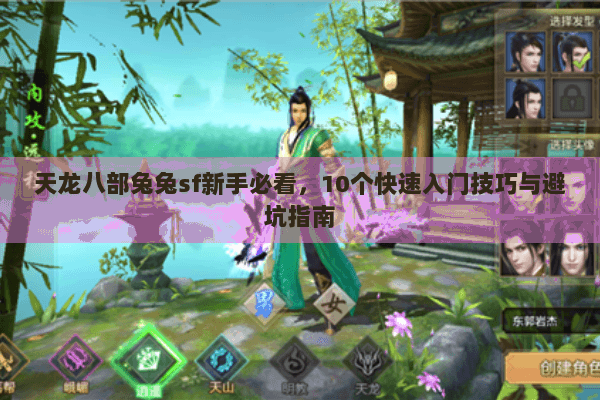 天龙八部兔兔sf新手必看，10个快速入门技巧与避坑指南