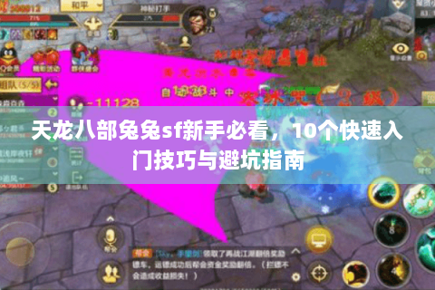 天龙八部兔兔sf新手必看，10个快速入门技巧与避坑指南